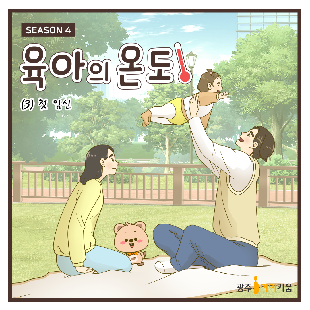 육아의 온도4- ep.3 첫 임신